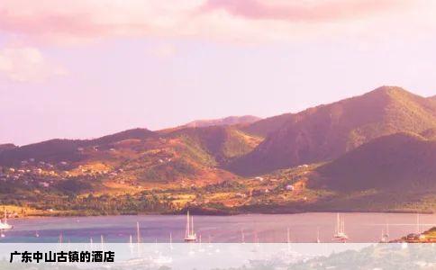 广东中山古镇的酒店