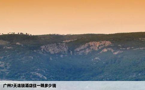 广州7天连锁酒店住一晚多少钱