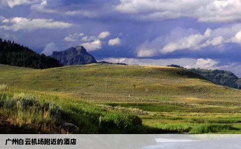 广州白云机场附近的酒店