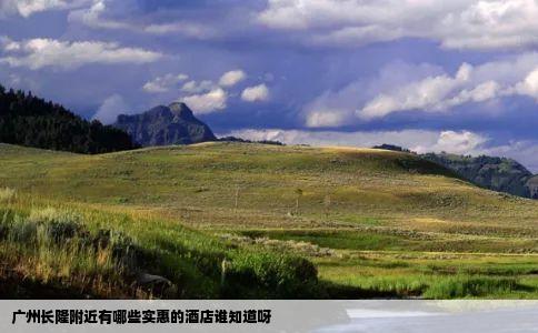 广州长隆附近有哪些实惠的酒店谁知道呀