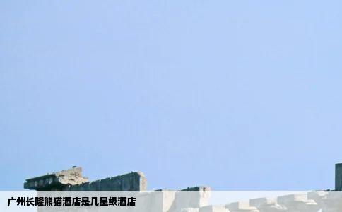 广州长隆熊猫酒店是几星级酒店