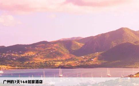 广州的7天168如家酒店