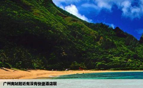 广州南站附近有没有快捷酒店啊