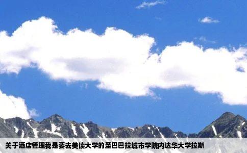 关于酒店管理我是要去美读大学的圣巴巴拉城市学院内达华大学拉斯