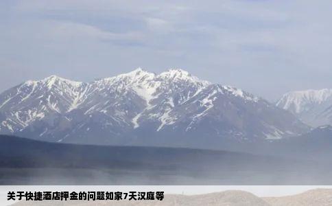 关于快捷酒店押金的问题如家7天汉庭等