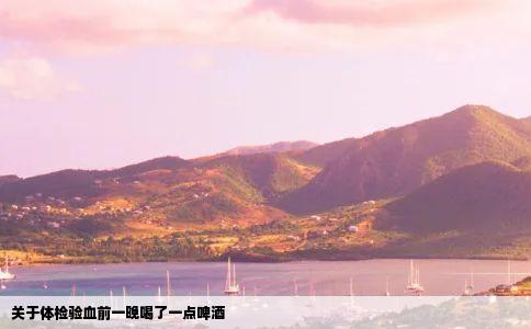 关于体检验血前一晚喝了一点啤酒