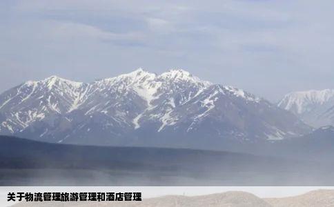 关于物流管理旅游管理和酒店管理