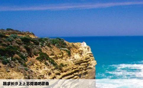 跪求长沙上上苏荷酒吧歌曲