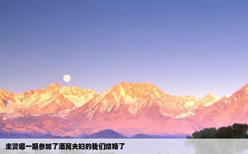 圭贤哪一期参加了酒窝夫妇的我们结婚了