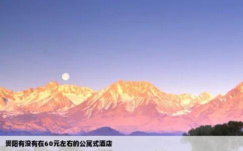 贵阳有没有在60元左右的公寓式酒店