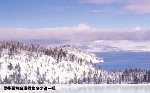 贵州茅台啤酒零售多少钱一瓶