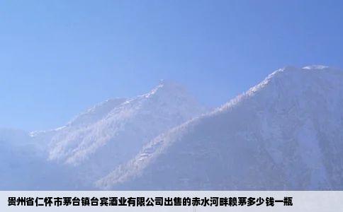 贵州省仁怀市茅台镇台宾酒业有限公司出售的赤水河畔赖茅多少钱一瓶