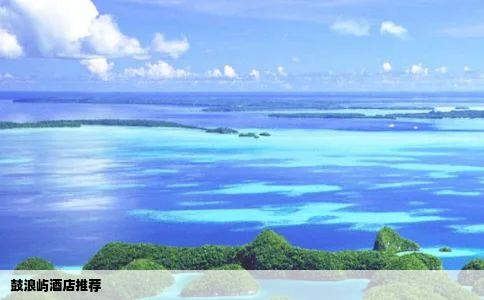 鼓浪屿酒店推荐