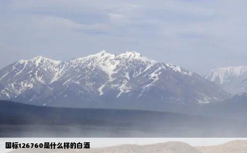 国标t26760是什么样的白酒