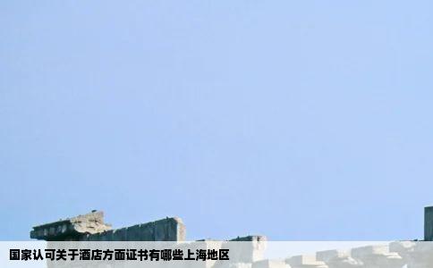 国家认可关于酒店方面证书有哪些上海地区