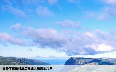 国外学英语和酒店管理大概需要几年