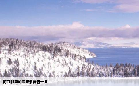 海口那里的酒吧消费低一点