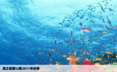 海之蓝酒52度2017年价格