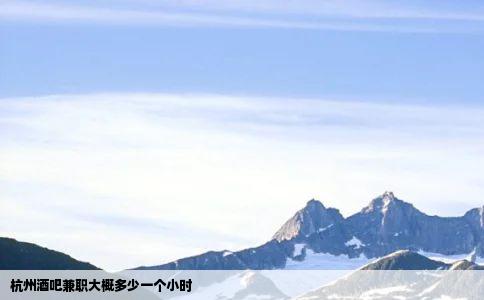 杭州酒吧兼职大概多少一个小时