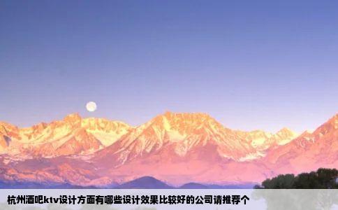 杭州酒吧ktv设计方面有哪些设计效果比较好的公司请推荐个