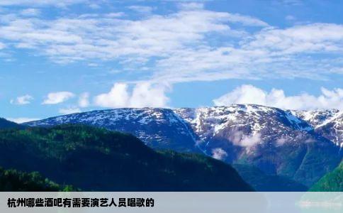 杭州哪些酒吧有需要演艺人员唱歌的