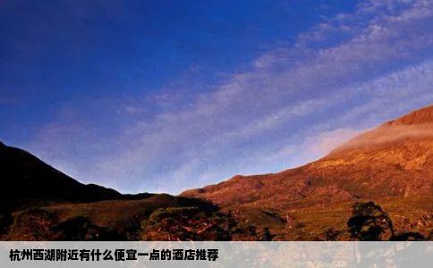 杭州西湖附近有什么便宜一点的酒店推荐