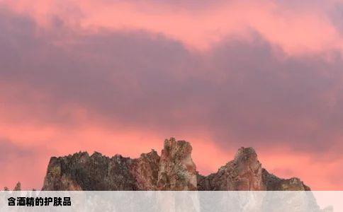 含酒精的护肤品