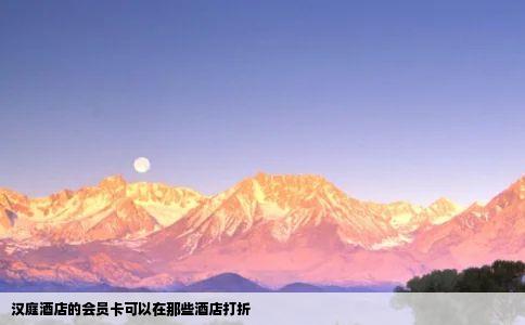 汉庭酒店的会员卡可以在那些酒店打折