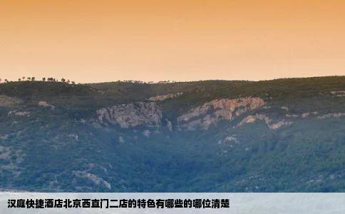 汉庭快捷酒店北京西直门二店的特色有哪些的哪位清楚