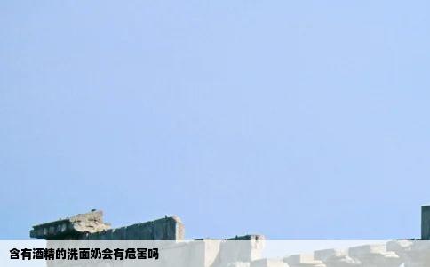 含有酒精的洗面奶会有危害吗