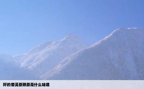 好的普洱茶熟茶是什么味道