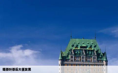 喝茶叶茶后大便发黑