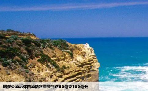 喝多少酒后体内酒精含量会到达80毫克100毫升