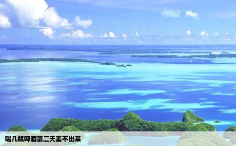 喝几瓶啤酒第二天差不出来