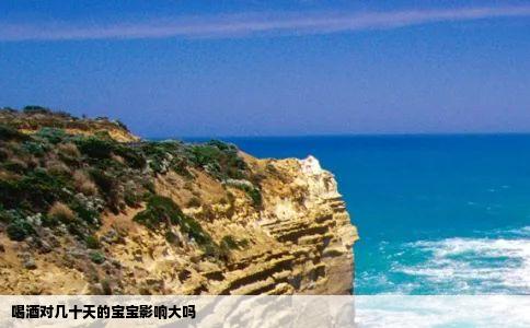 喝酒对几十天的宝宝影响大吗