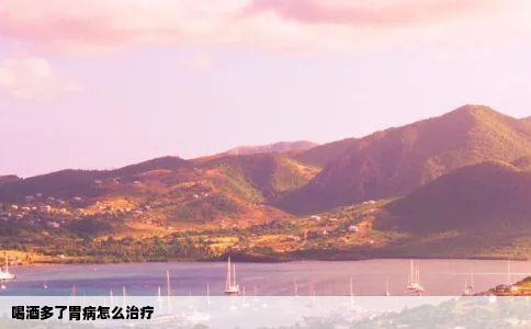 喝酒多了胃病怎么治疗