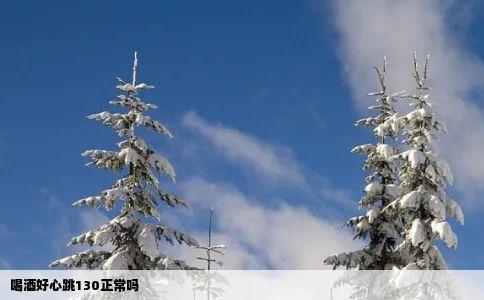 喝酒好心跳130正常吗