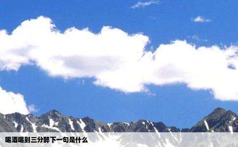 喝酒喝到三分醉下一句是什么