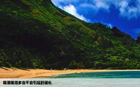 喝酒喝得多会不会引起肝硬化