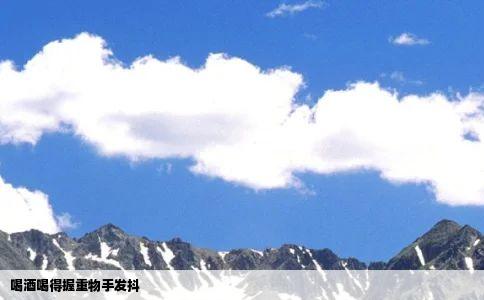 喝酒喝得握重物手发抖