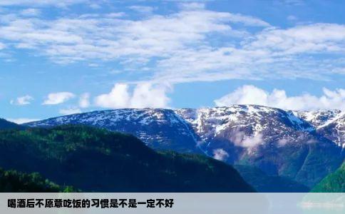 喝酒后不愿意吃饭的习惯是不是一定不好
