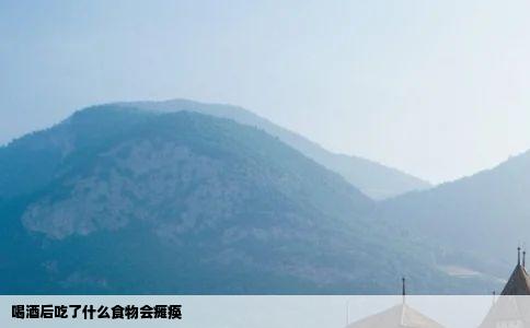 喝酒后吃了什么食物会瘫痪