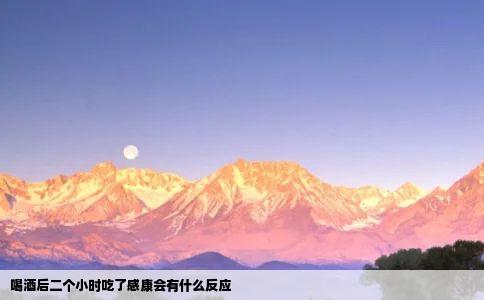 喝酒后二个小时吃了感康会有什么反应