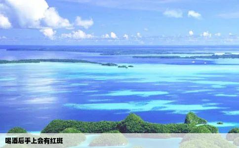 喝酒后手上会有红斑