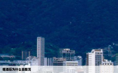 喝酒后为什么会腹泻