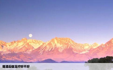 喝酒后做足疗好不好