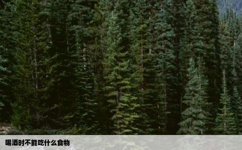 喝酒时不能吃什么食物