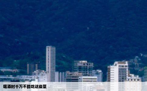 喝酒时千万不能吃这些菜