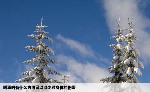 喝酒时有什么方法可以减少对身体的伤害