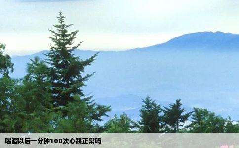 喝酒以后一分钟100次心跳正常吗